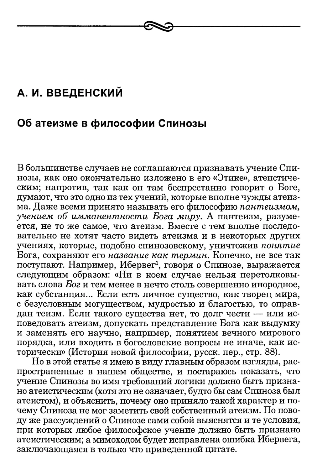 Введенский А. И. Об атеизме в философии Спинозы