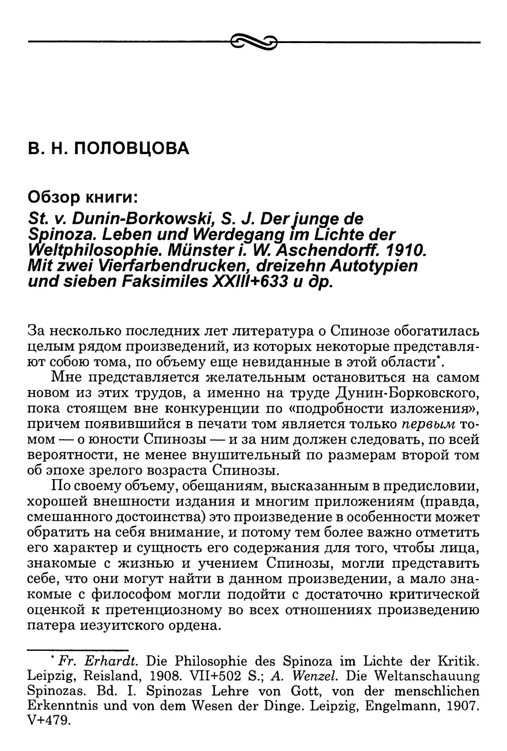 Половцова В. Н. Обзор книги: St. v. Dunin-Borkowski, S. J. Der junge de Spinoza