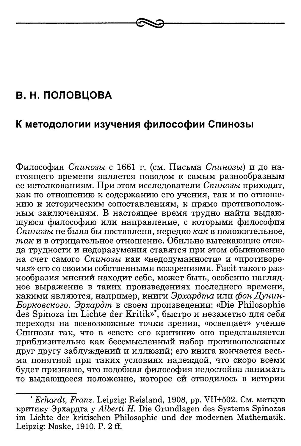 Половцова В. Н. К методологии изучения философии Спинозы