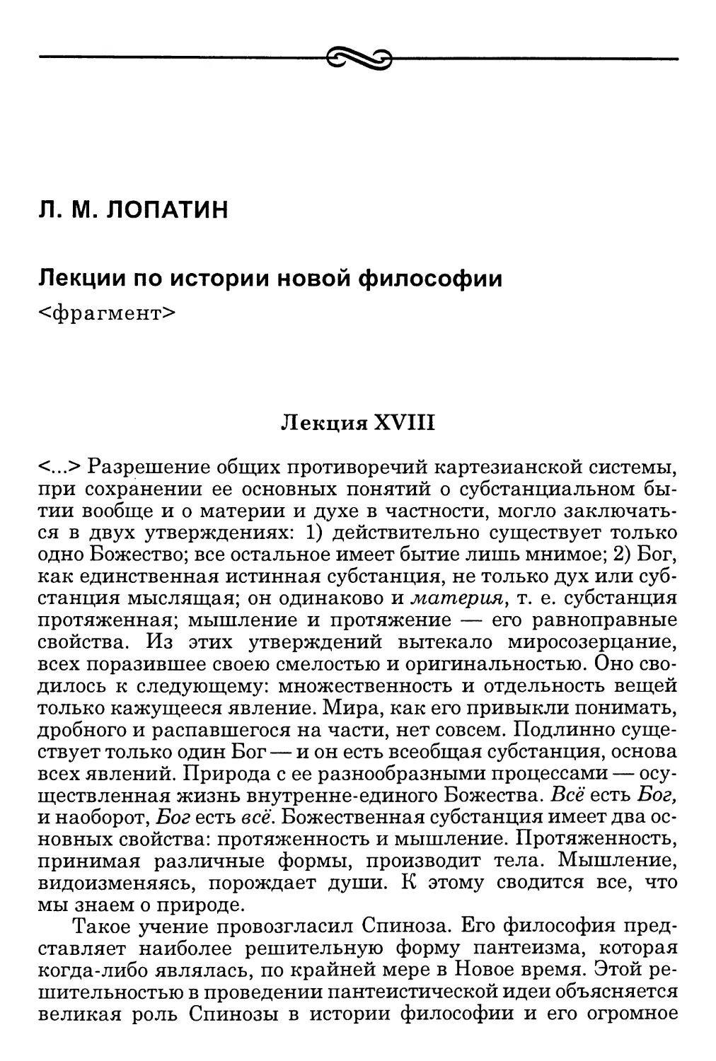 Лопатин Л. М. Лекции по истории новой философии <фрагмент>