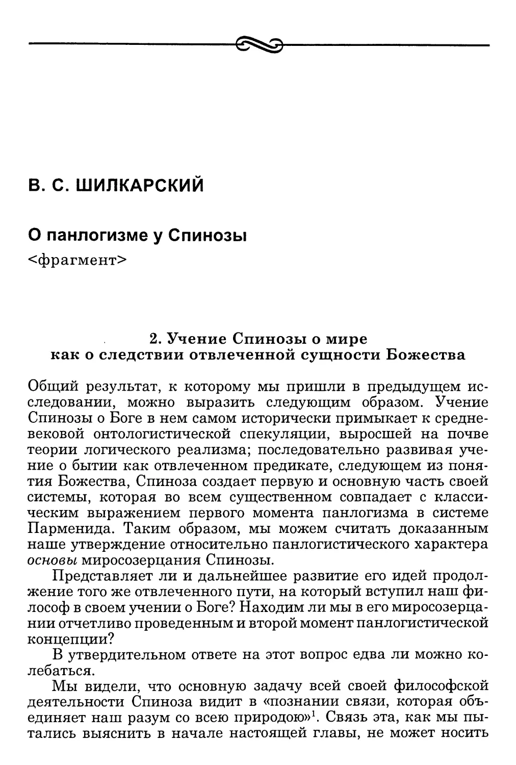 Шилкарский В. С. О панлогизме у Спинозы <фрагмент>