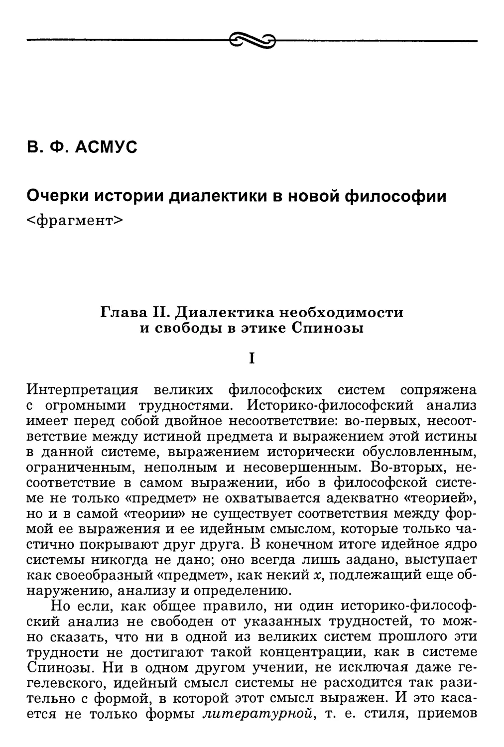 Асмус В. Ф. Очерки истории диалектики в новой философии <фрагмент>