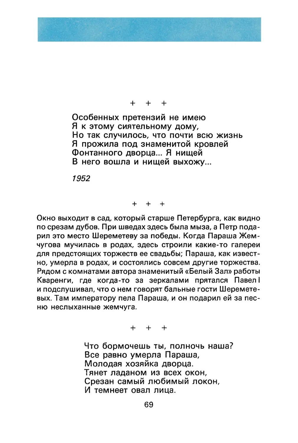 А. Ахматова. «Особенных претензий не имею...»
А. Ахматова. «Что бормочешь ты, полночь наша...»