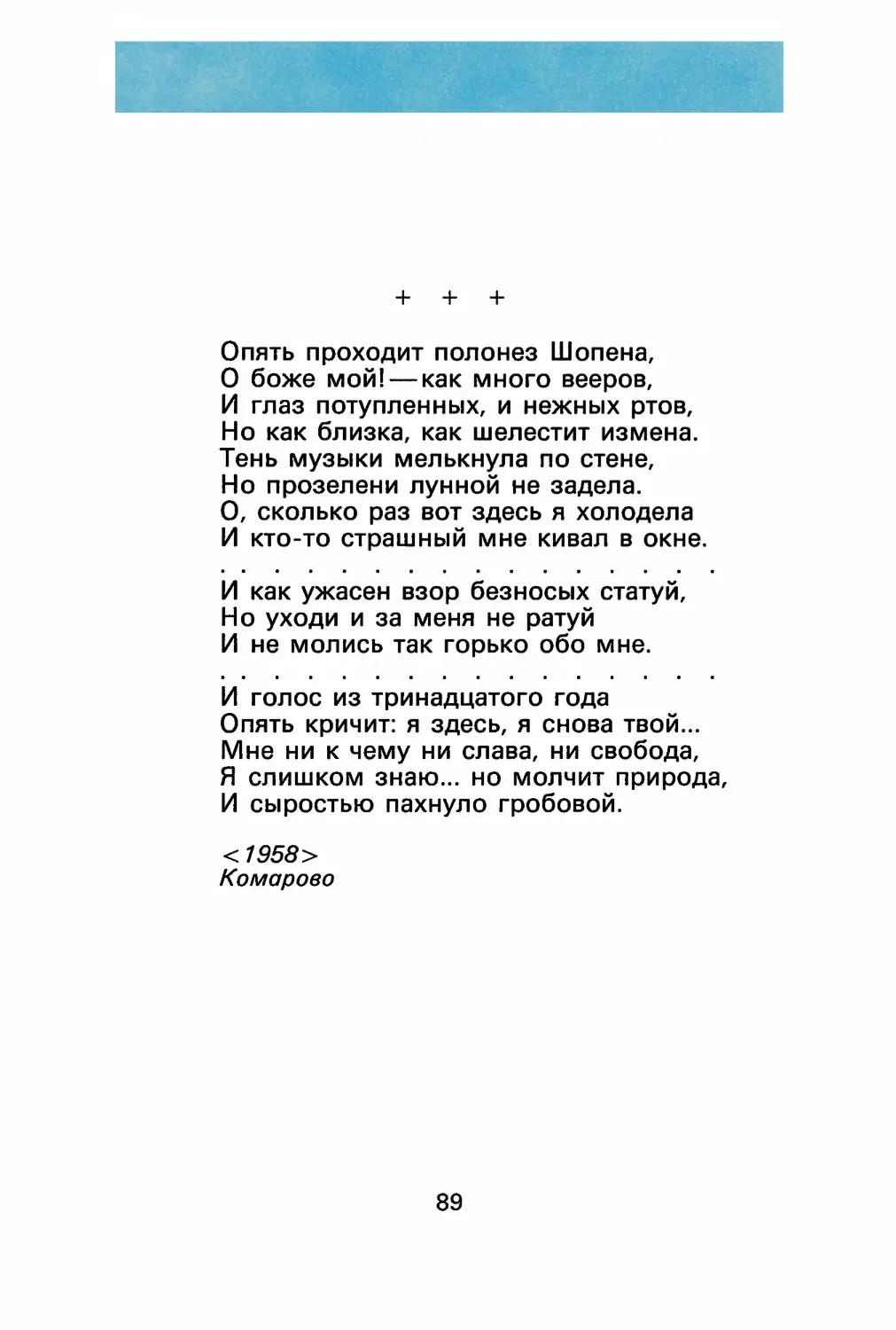 А. Ахматова. «Опять проходит полонез Шопена...»