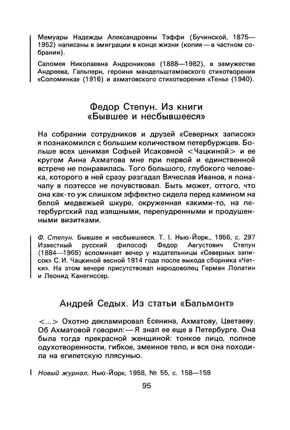 Ф. Степун. Из книги «Бывшее и несбывшееся»
A. Седых. Из статьи «Бальмонт»