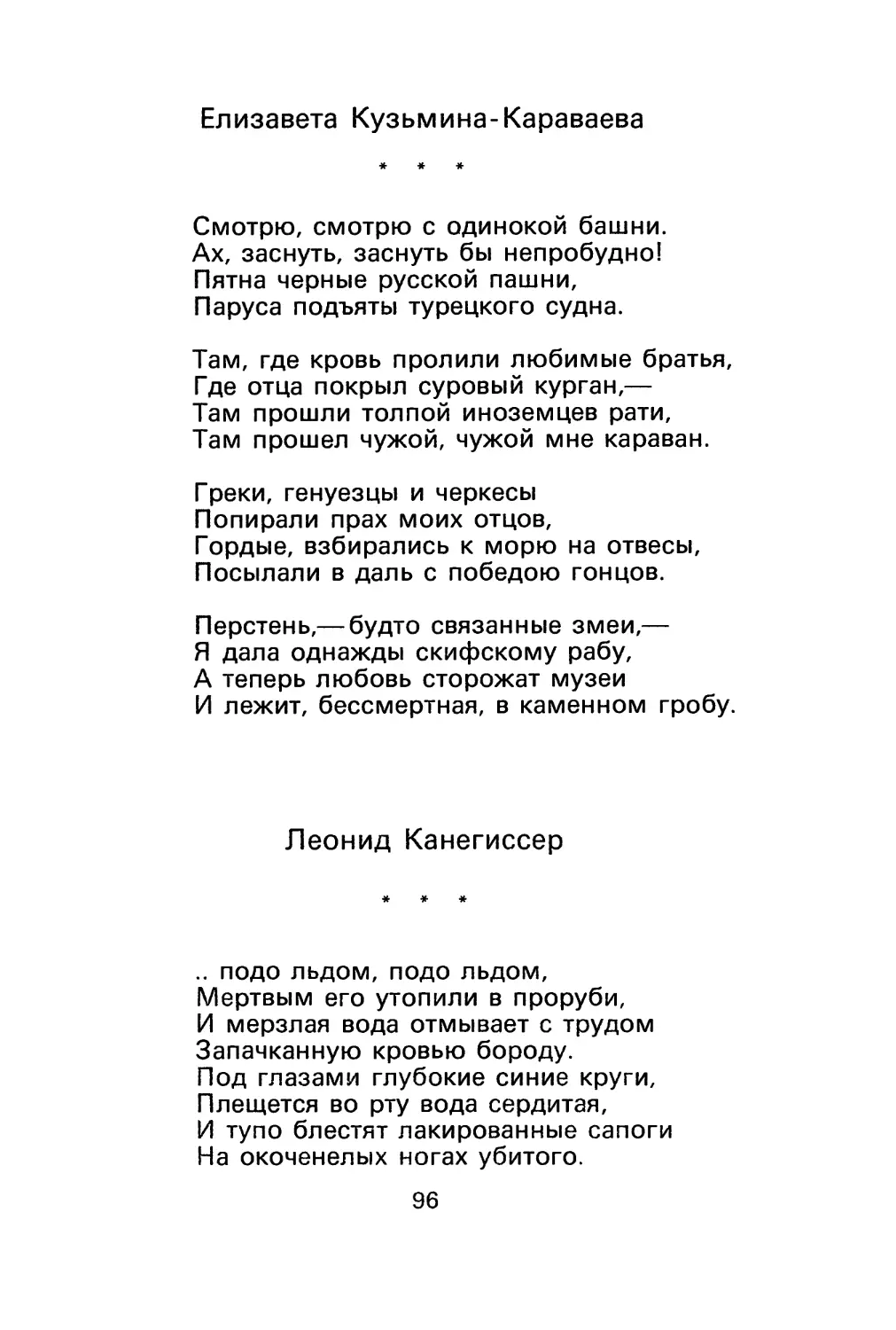 Е. Кузьмина-Караваева. «Смотрю, смотрю с одинокой башни...»
Л. Канегиссер. «...подо льдом, подо льдом...»