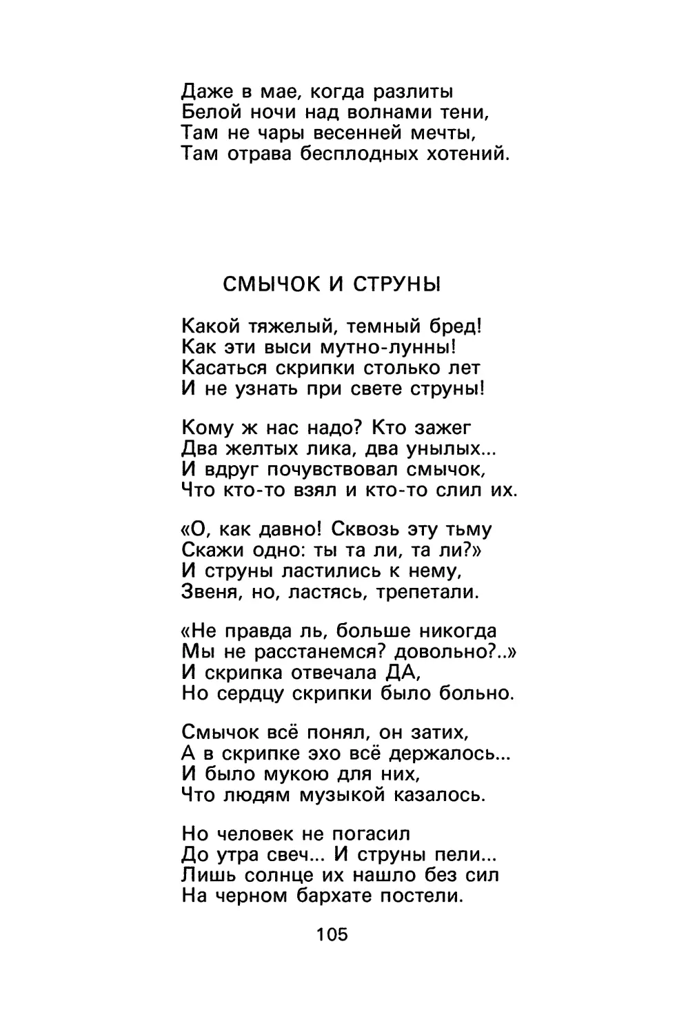 И. Анненский. Смычок и струны