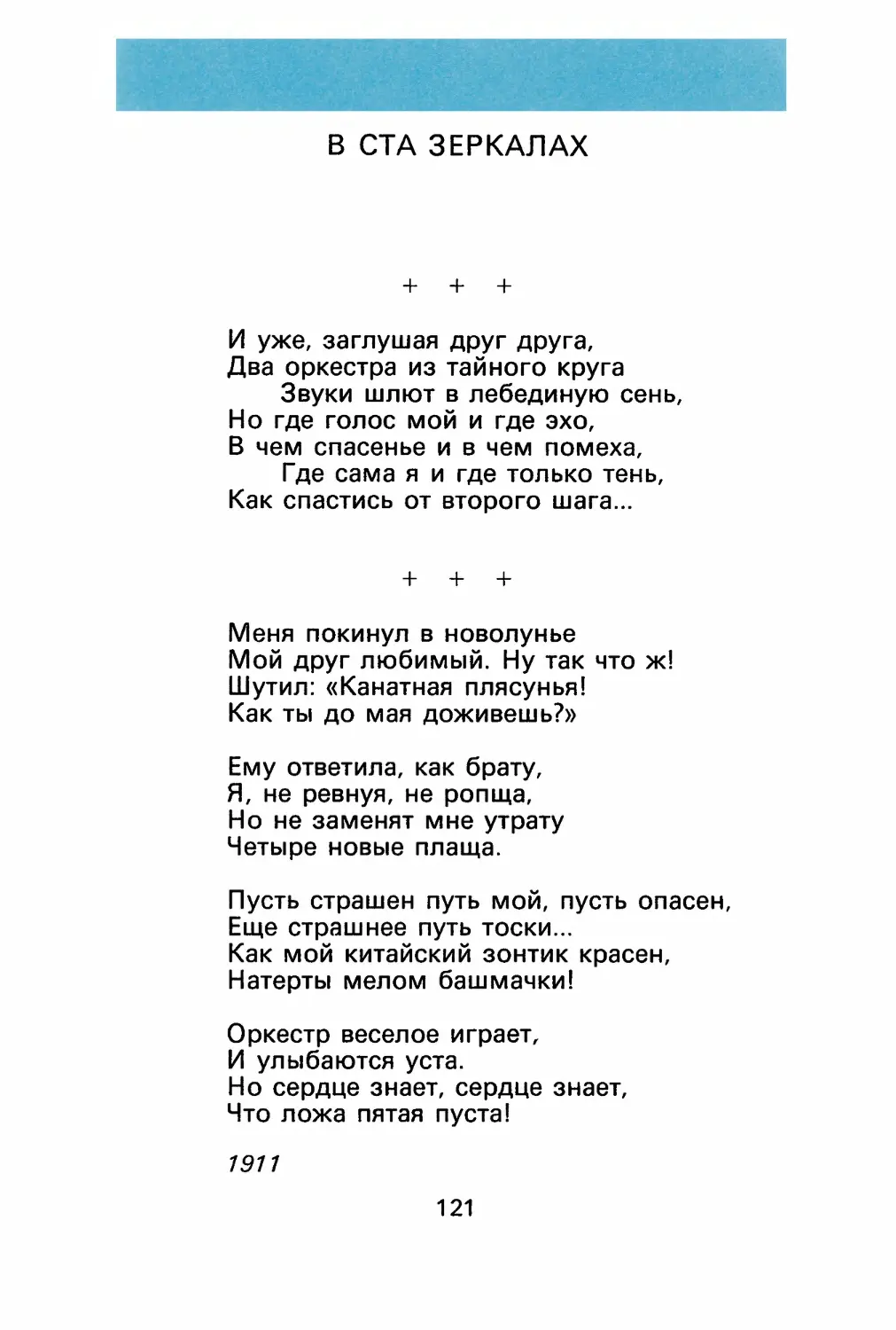 В СТА ЗЕРКАЛАХ
А. Ахматова. «Меня покинул в новолунье...»