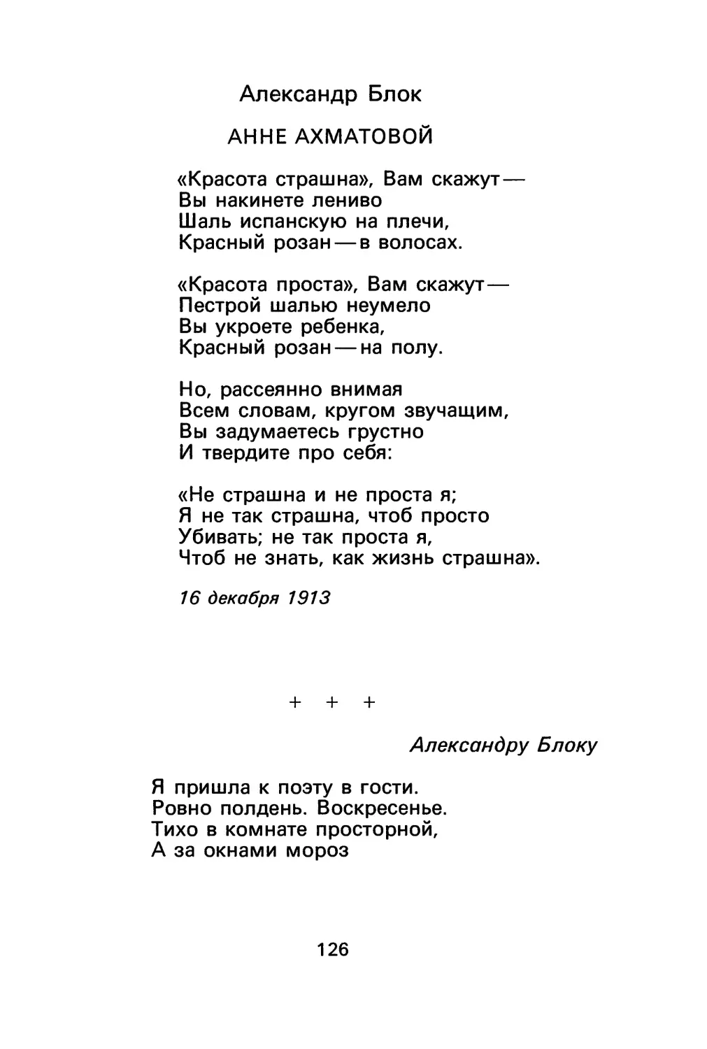 A. Блок. Анне Ахматовой
А. Ахматова. «Я пришла к поэту в гости...»