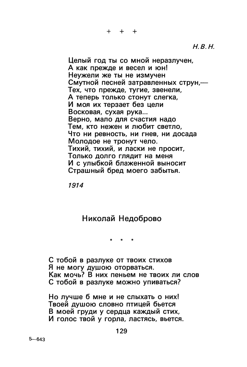 А. Ахматова. «Целый год ты со мной неразлучен...»
Н. Недоброво. «С тобой в разлуке от твоих стихов...»