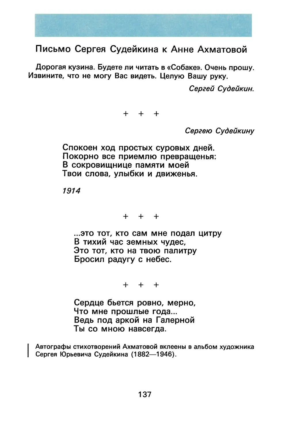 C. Судейкин. Письмо к А. А. Ахматовой
А. Ахматова. «Спокоен ход простых суровых дней...»
А. Ахматова, «...это тот, кто сам мне подал цитру...»