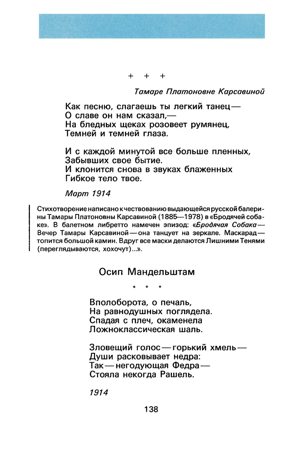 А. Ахматова. «Как песню, слагаешь ты легкий танец...»
О. Мандельштам. «Вполоборота, о печаль...»