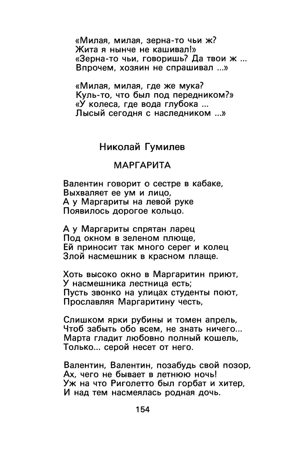 Н. Гумилев. Маргарита