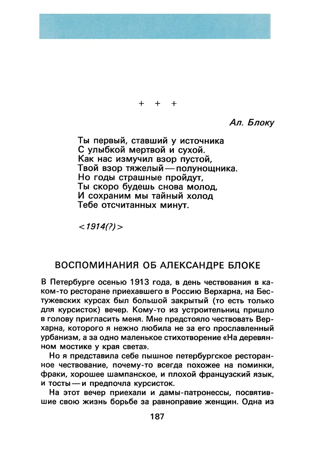 А. Ахматова. «Ты первый, ставший у источника...»
А. Ахматова. Воспоминания об Александре Блоке