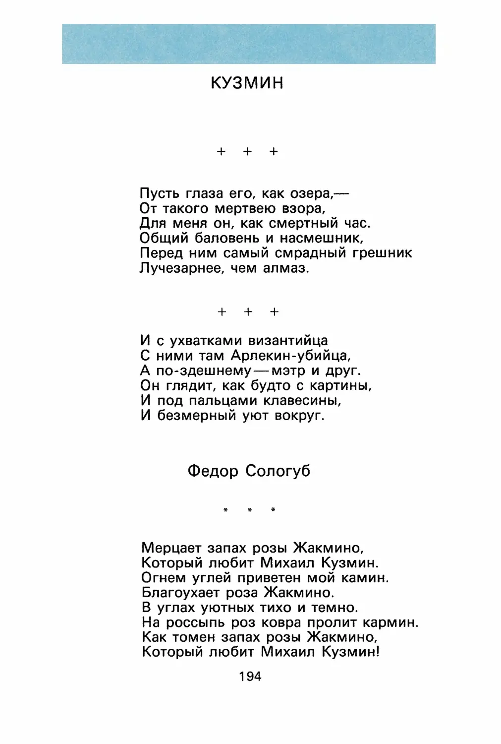 КУЗМИН
А. Ахматова. «И с ухватками византийца...»
Ф. Сологуб. «Мерцает запах розы Жакмино...»