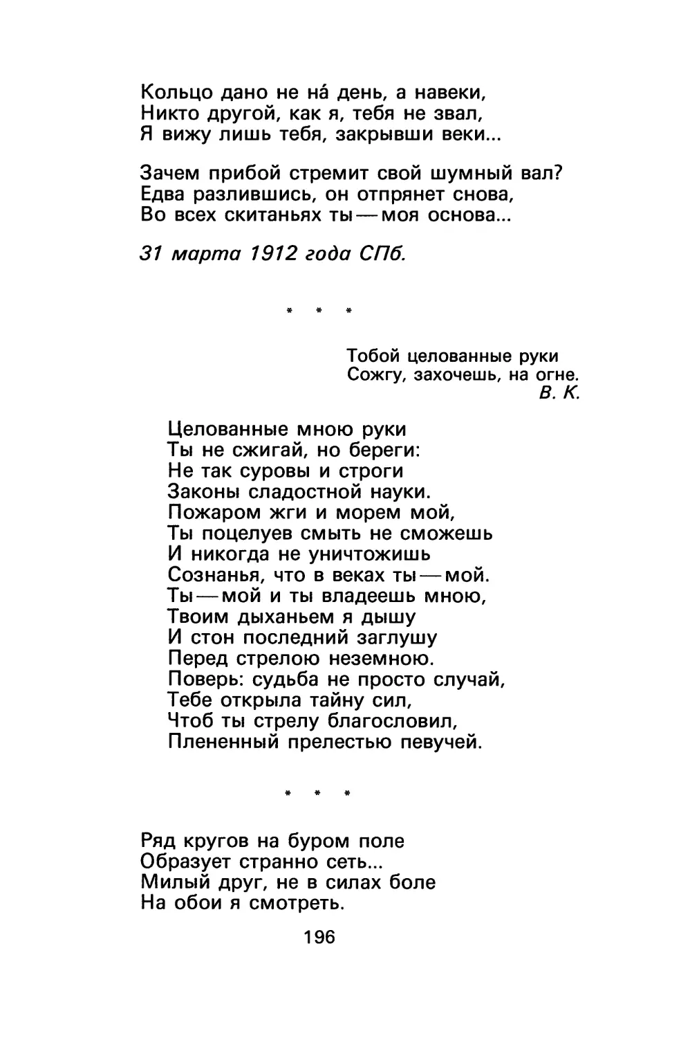 М. Кузмин. «Целованные мною руки...»
М. Кузмин. «Ряд кругов на буром поле...»