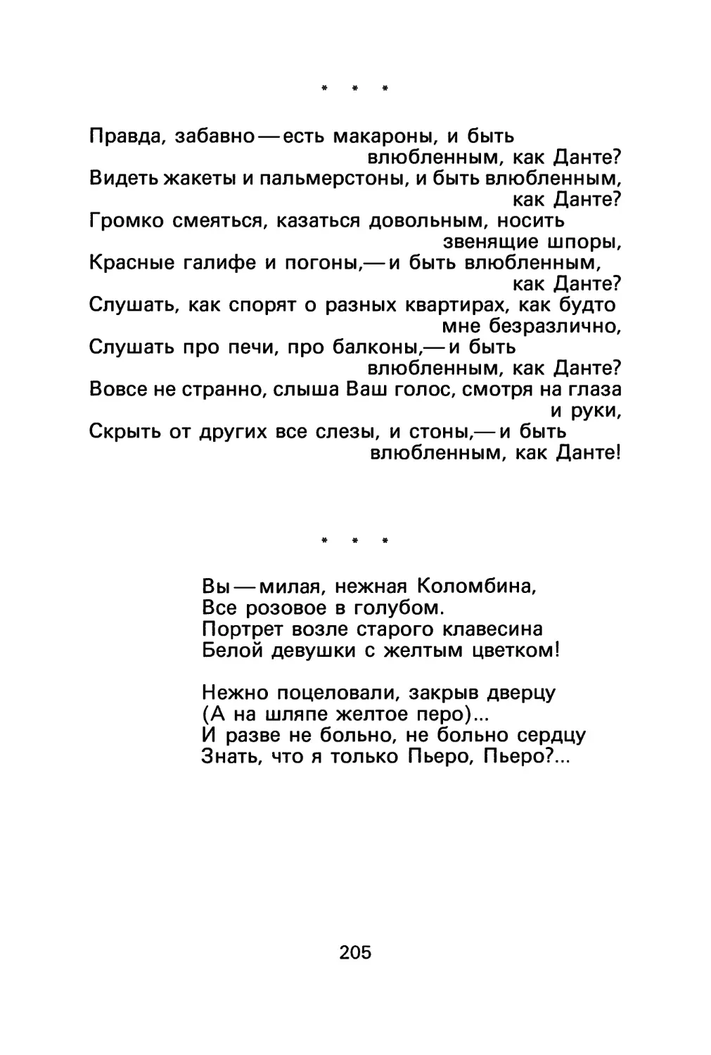 В. Князев. «Правда, забавно — есть макароны...»
В. Князев. «Вы — милая, нежная Коломбина...»