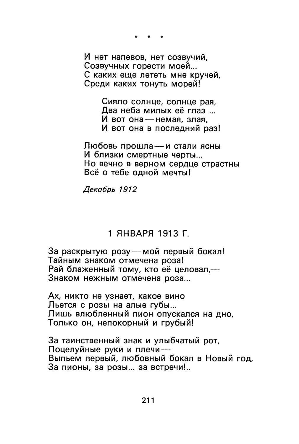 В. Князев. «И нет напевов, нет созвучий...»
В. Князев. 1 января 1913 г.