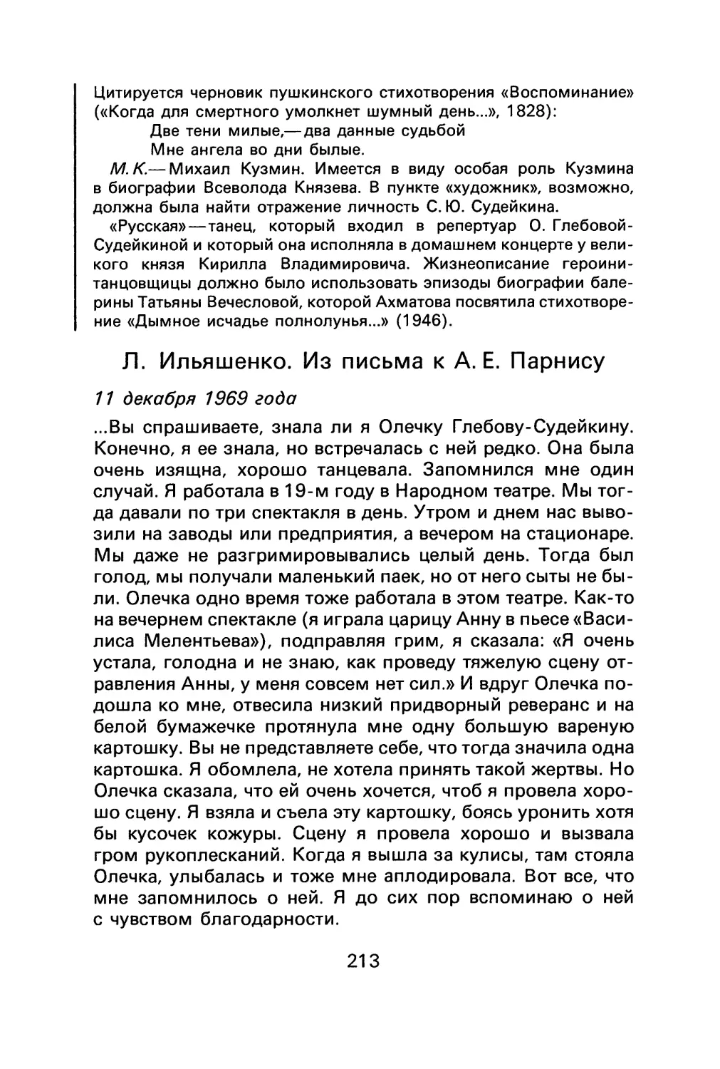 Л. Ильяшенко. Из письма к А. Е. Парнису