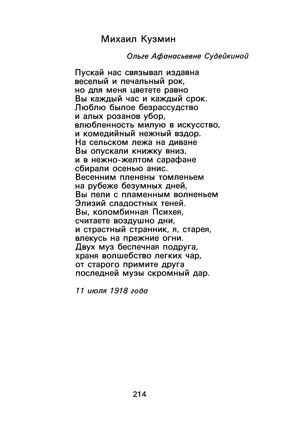 М. Кузмин. «Пускай нас связывал издавна...»