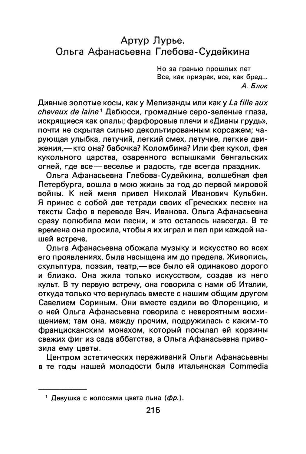 A. Лурье. Ольга Афанасьевна Глебова-Судейкина