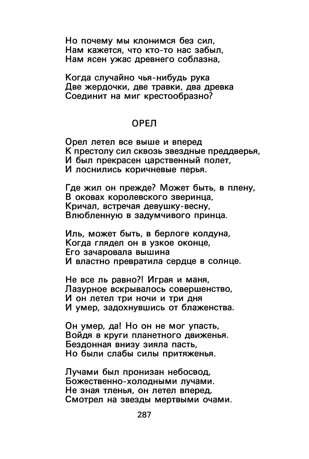 Н. Гумилев. Орел