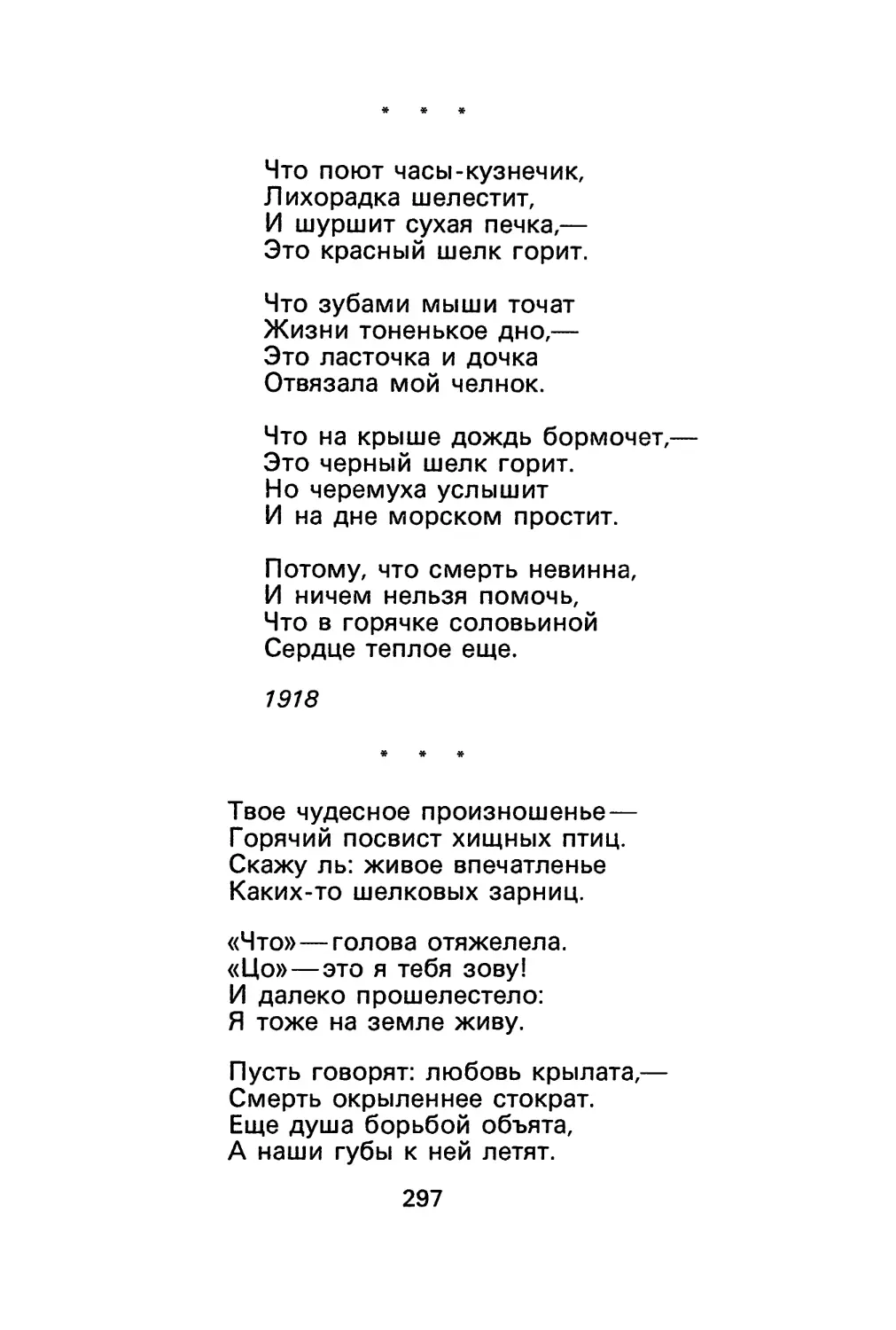 О. Мандельштам. «Что поют часы-кузнечик...»
О. Мандельштам. «Твое чудесное произношенье...»