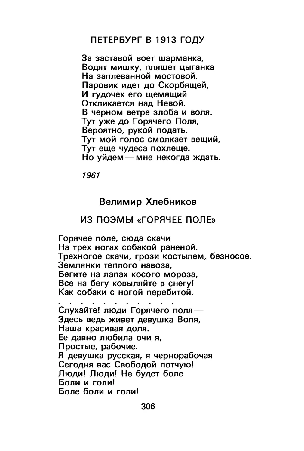 А. Ахматова. Петербург в 1913 году
В. Хлебников. Из поэмы «Горячее поле»