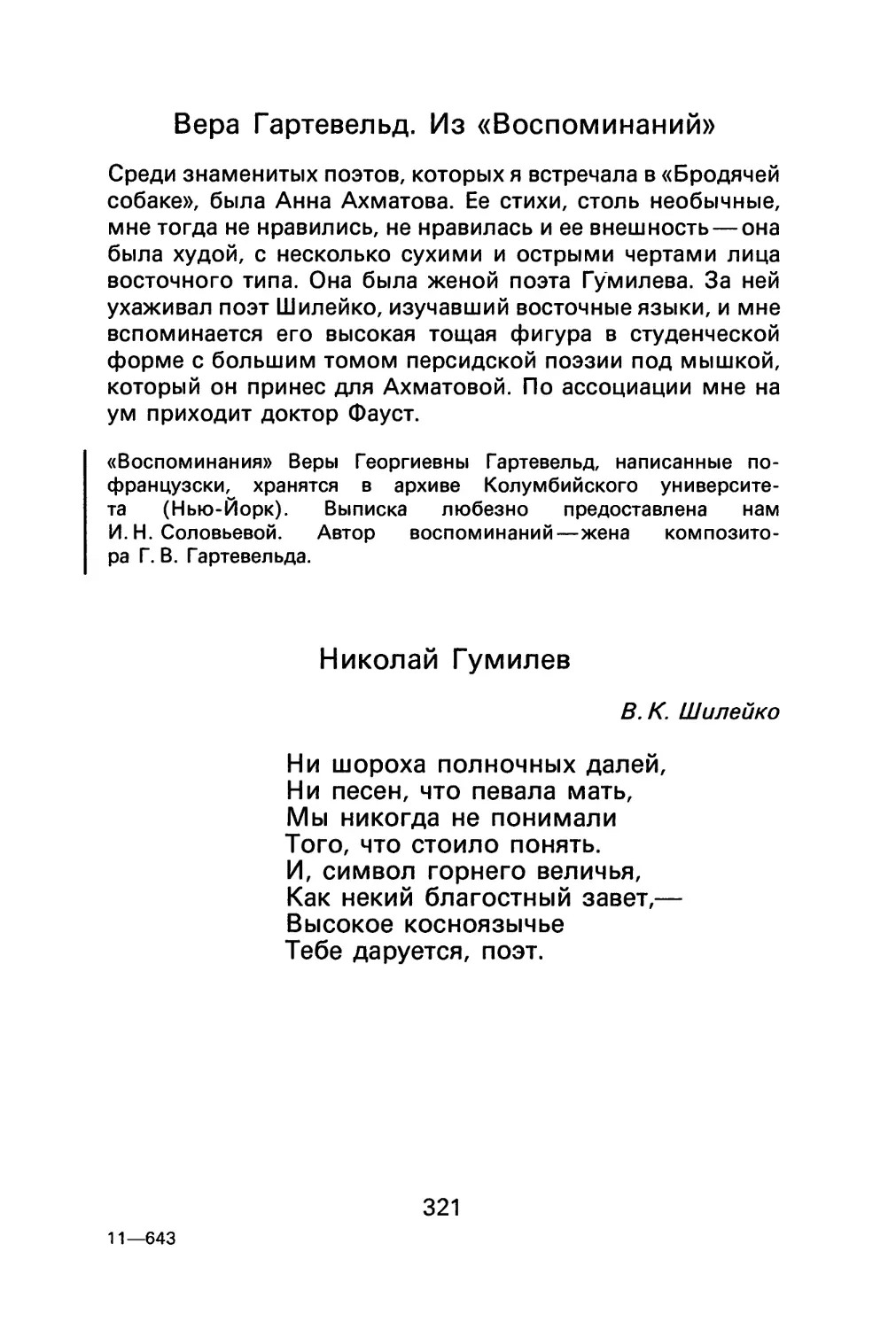 В. Гартевельд. Из «Воспоминаний»
Н. Гумилев. «Ни шороха полночных далей...»