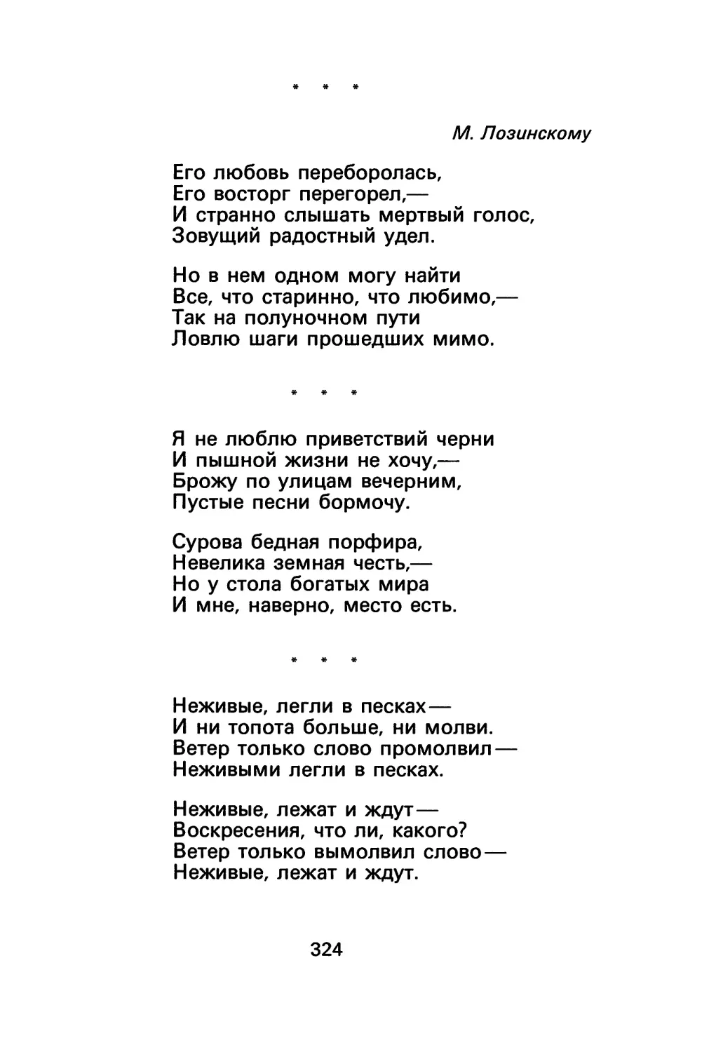 В. Шилейко. «Его любовь переборолась...»
В. Шилейко. «Я не люблю приветствий черни...»
В. Шилейко. «Неживые, легли в песках...»