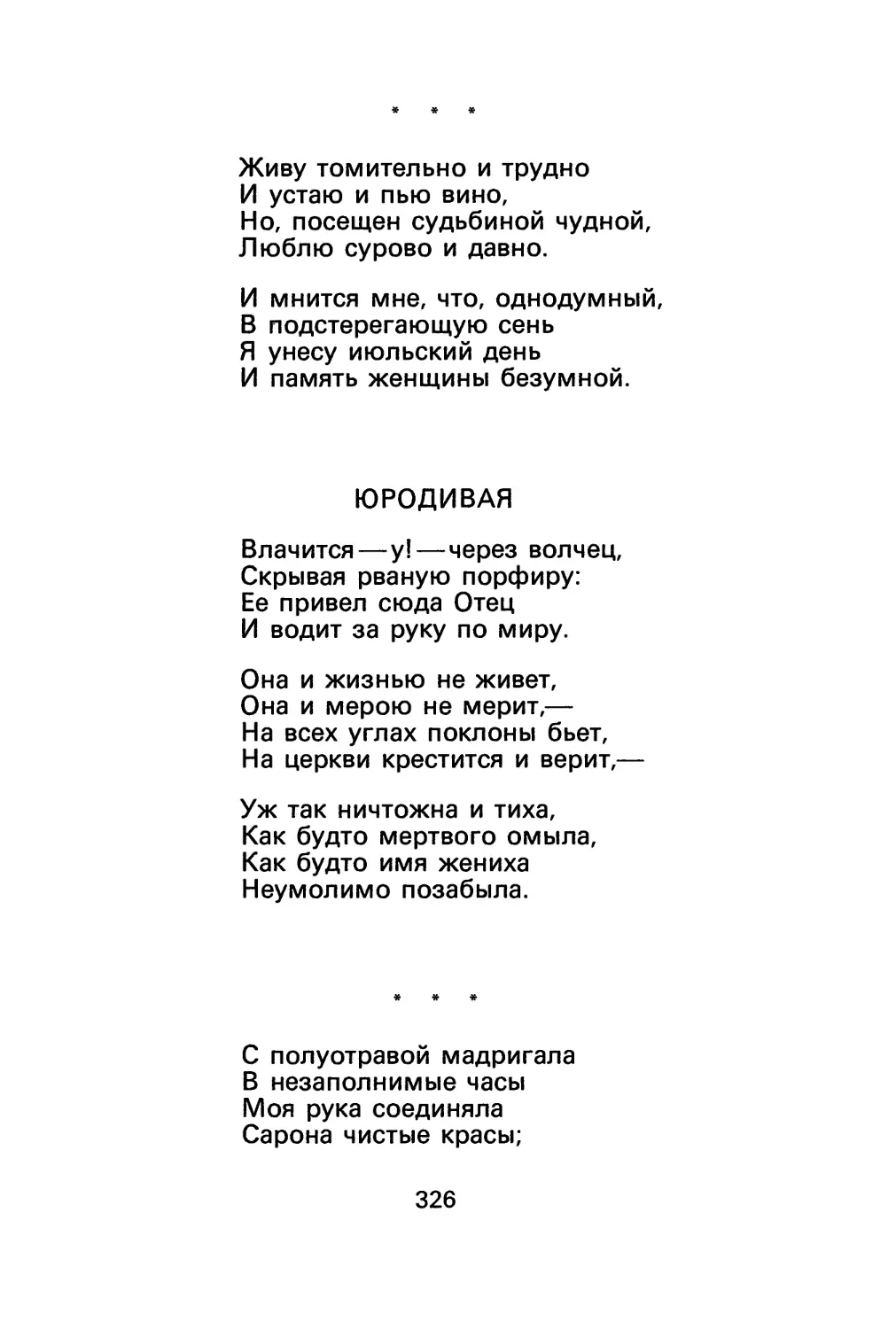 В. Шилейко. «Живу томительно и трудно...»
В. Шилейко. Юродивая
В. Шилейко. «С полуотравой мадригала...»