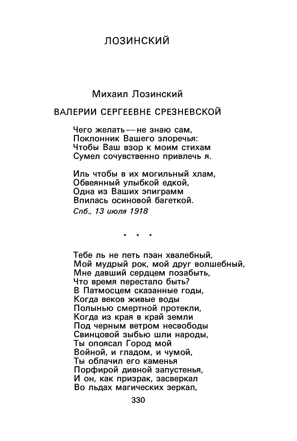 М. Лозинский. «Тебе ль не петь пэан хвалебный...»