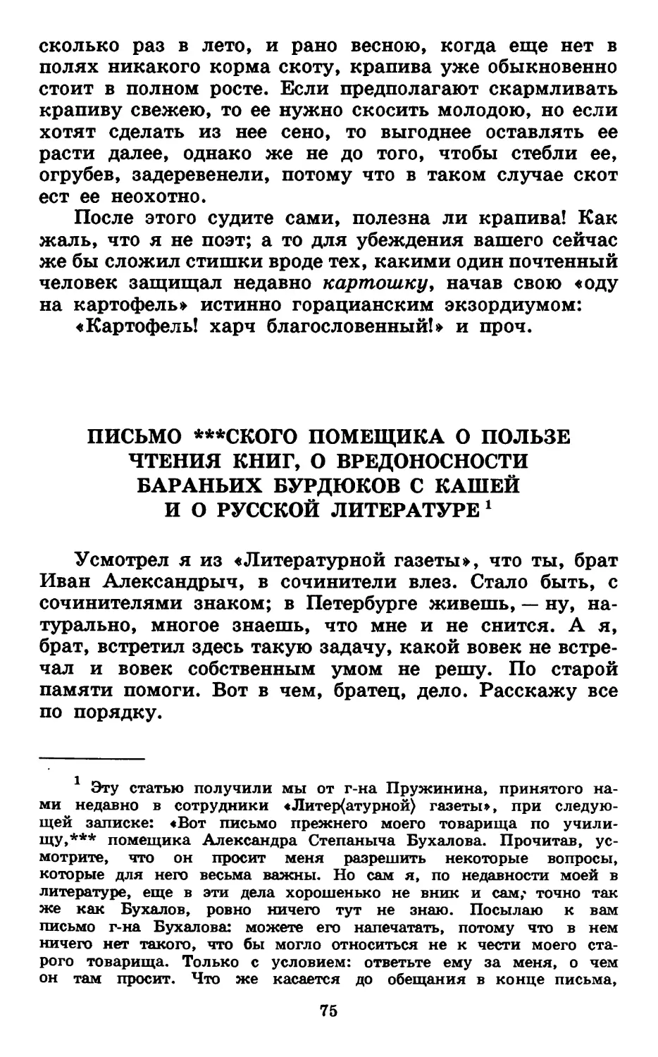 Письмо ского помещика о пользе чтения книг, о вредоносности бараньих бурдюков с кашей и о русской литературе