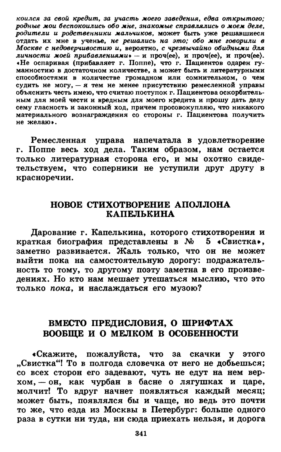 Новое стихотворение Аполлона Капелькина
Вместо предисловия, о шрифтах вообще и о мелком в особенности