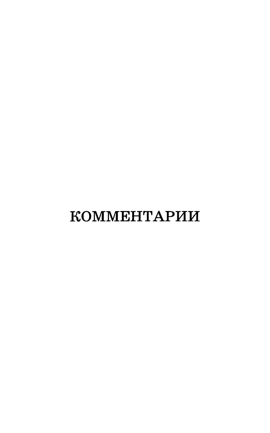 Комментарии