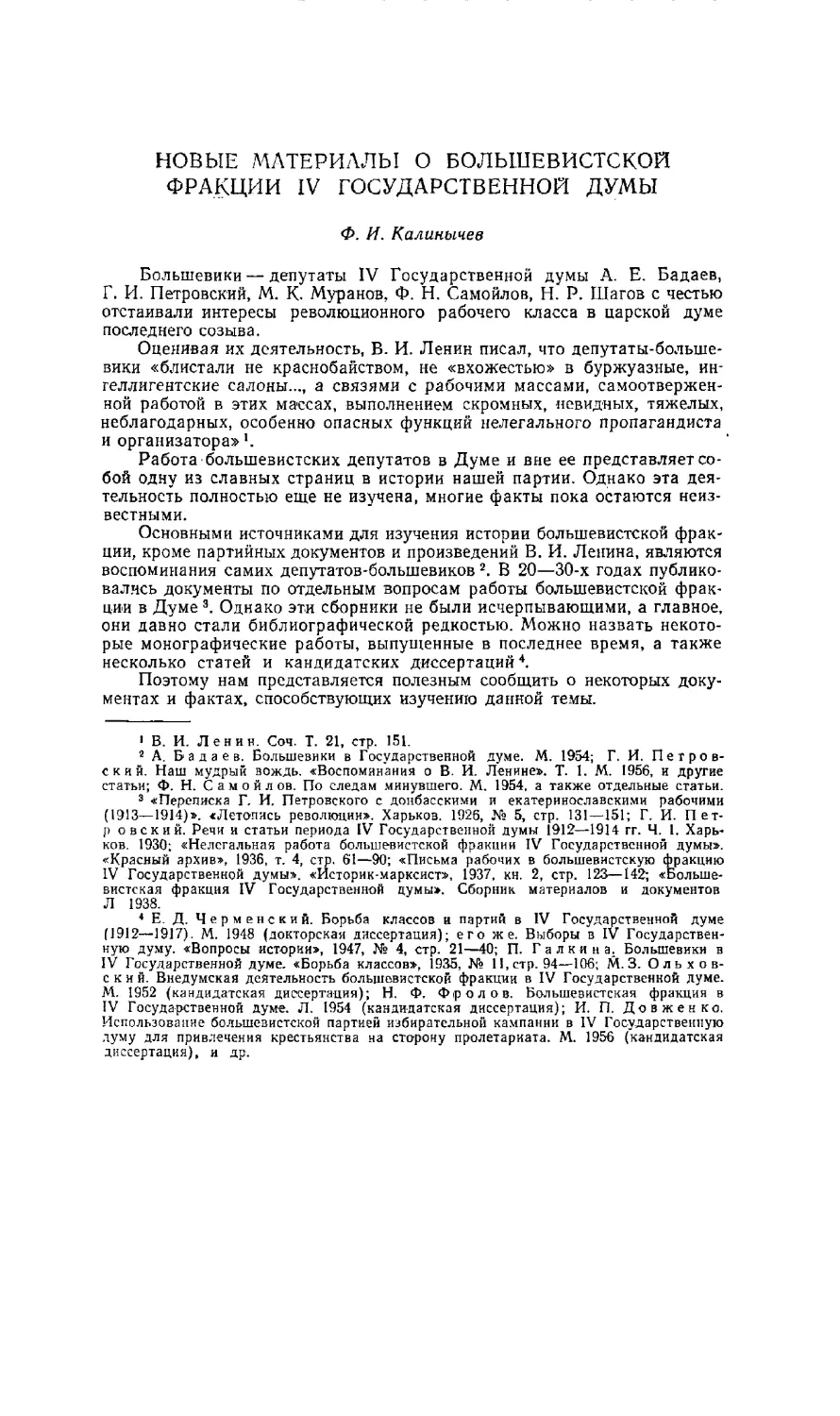 Ф. И. Калинычев - Новые материалы о большевистской фракции IV Государственной думы