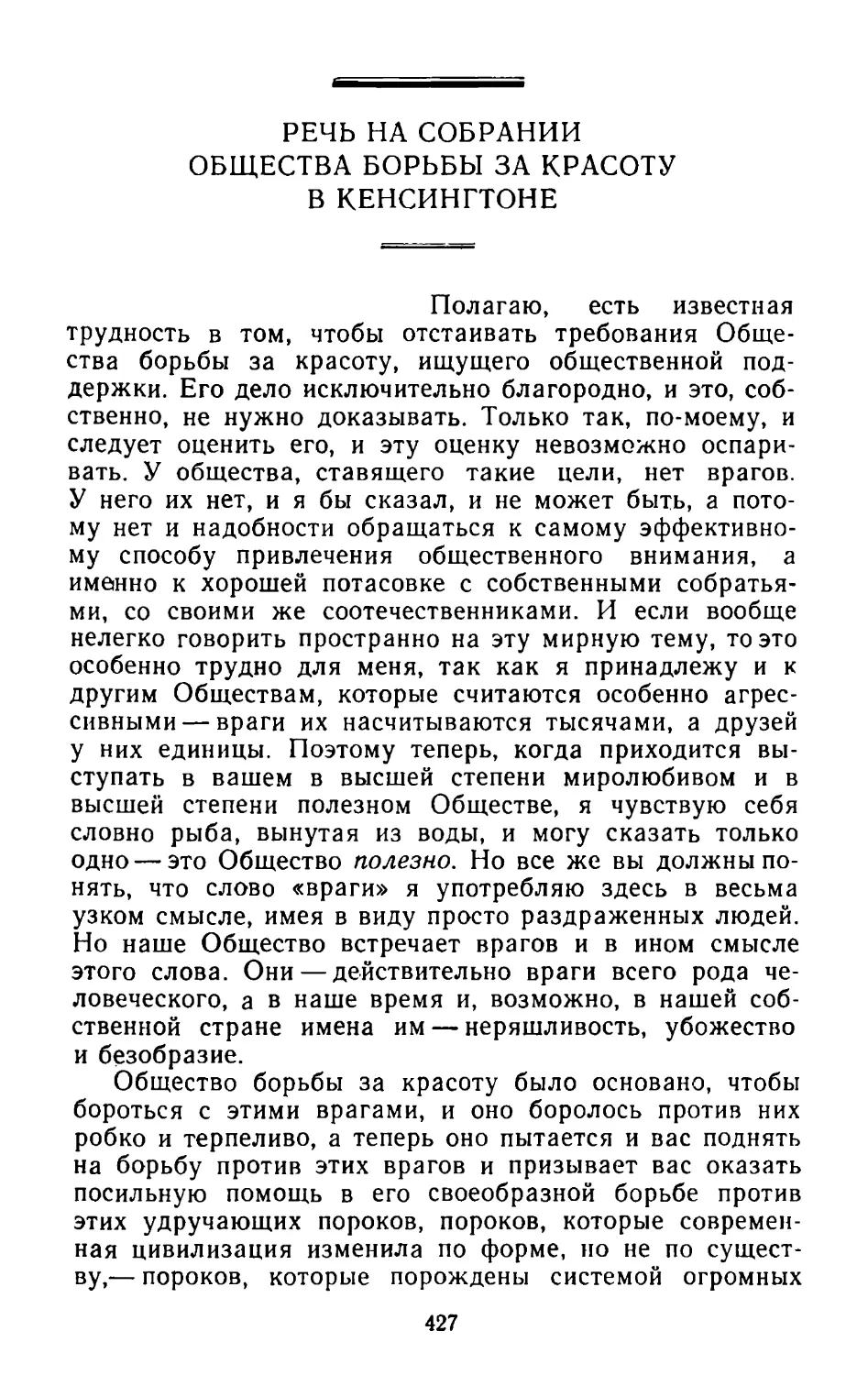 Речь на собрании Общества борьбы за красоту в Кенсингтоне