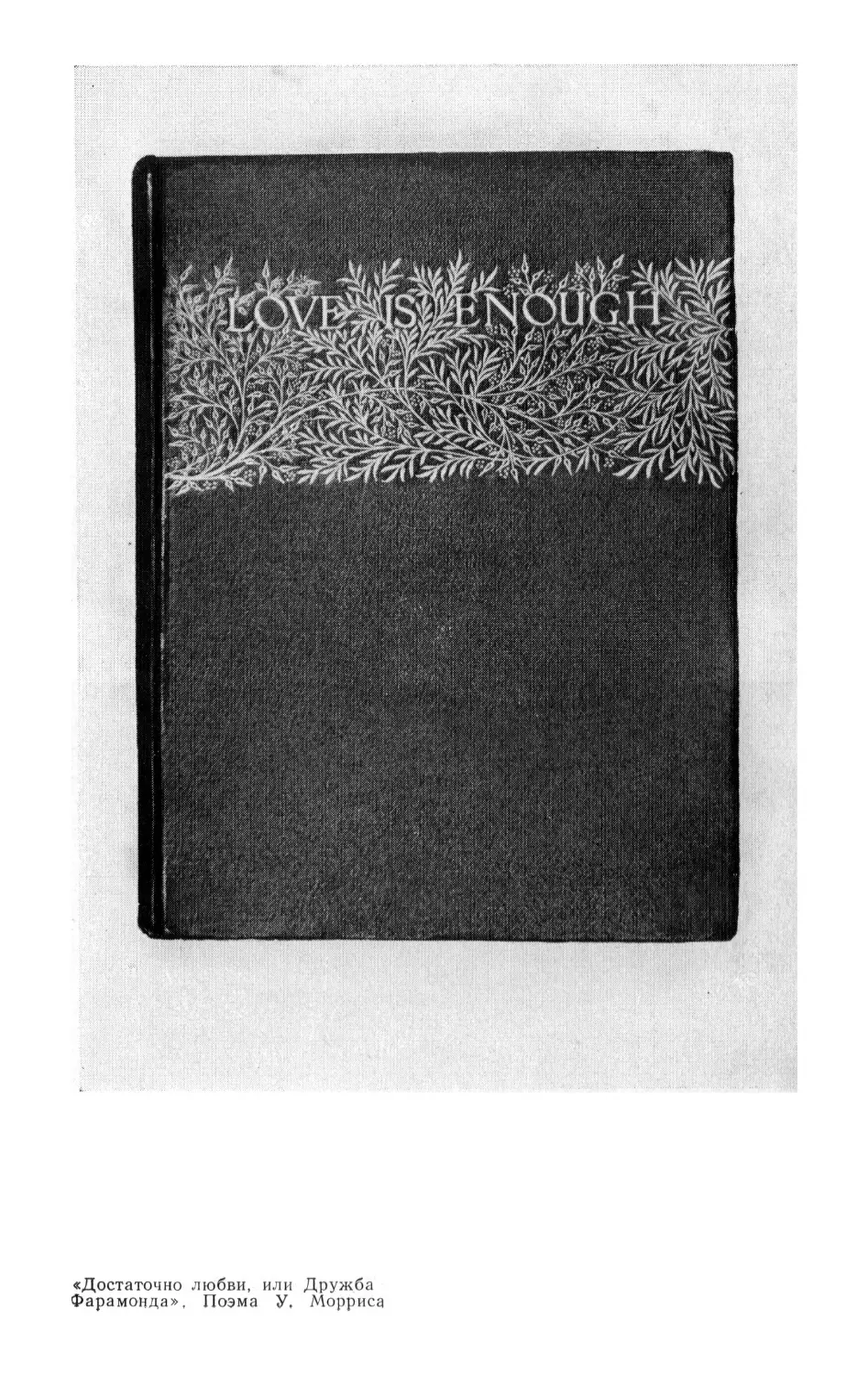 «Достаточно любви, или Дружба Фарамонда». Поэма У. Морриса