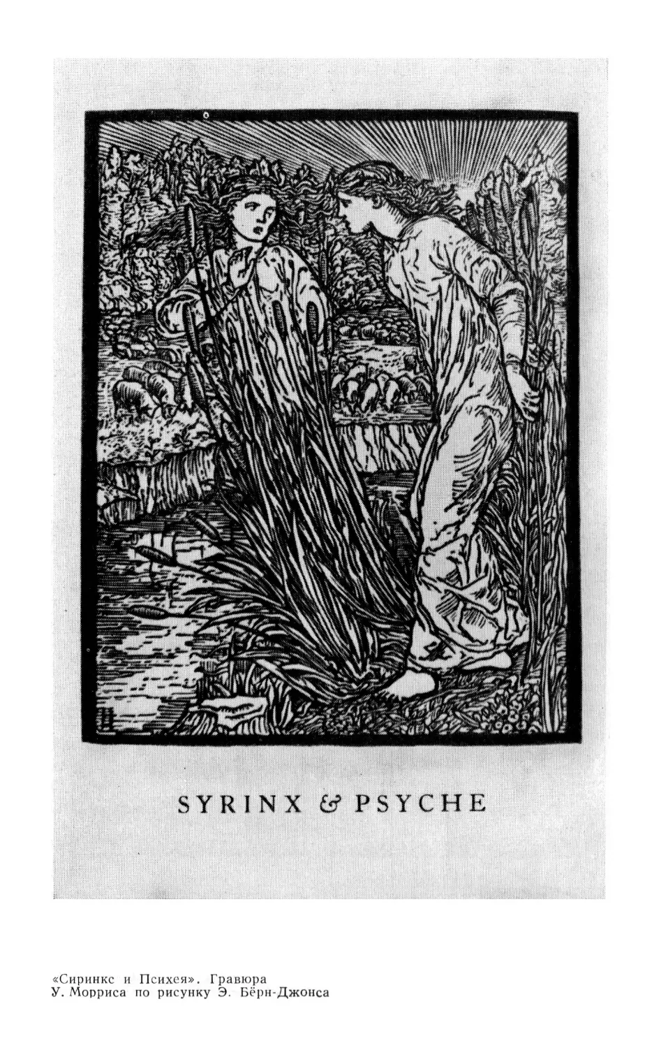 «Сиринкс и Психея». Гравюра У. Морриса по рисунку Э. Бёрн-Джонса