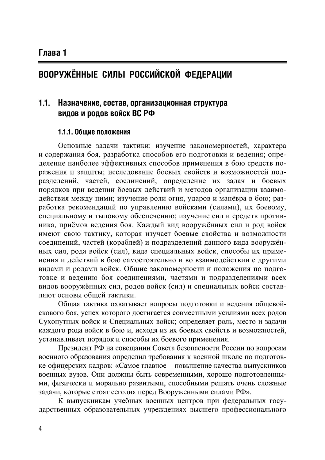 Глава 1. Вооружённые силы Российской Федерации