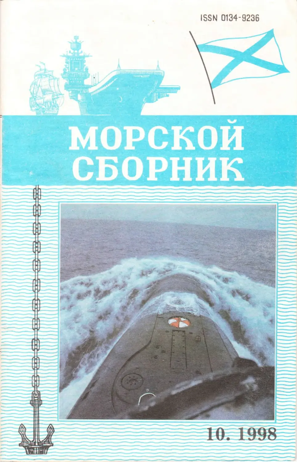 Сборник 1998. Морской сборник.