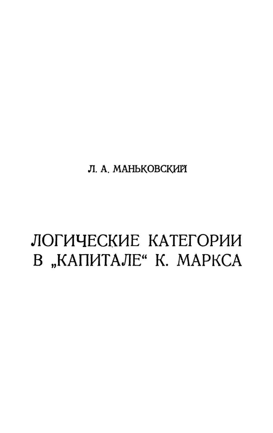 МАНЬКОВСКИЙ Л. А. Логические категории в «Капитале» К. Маркса