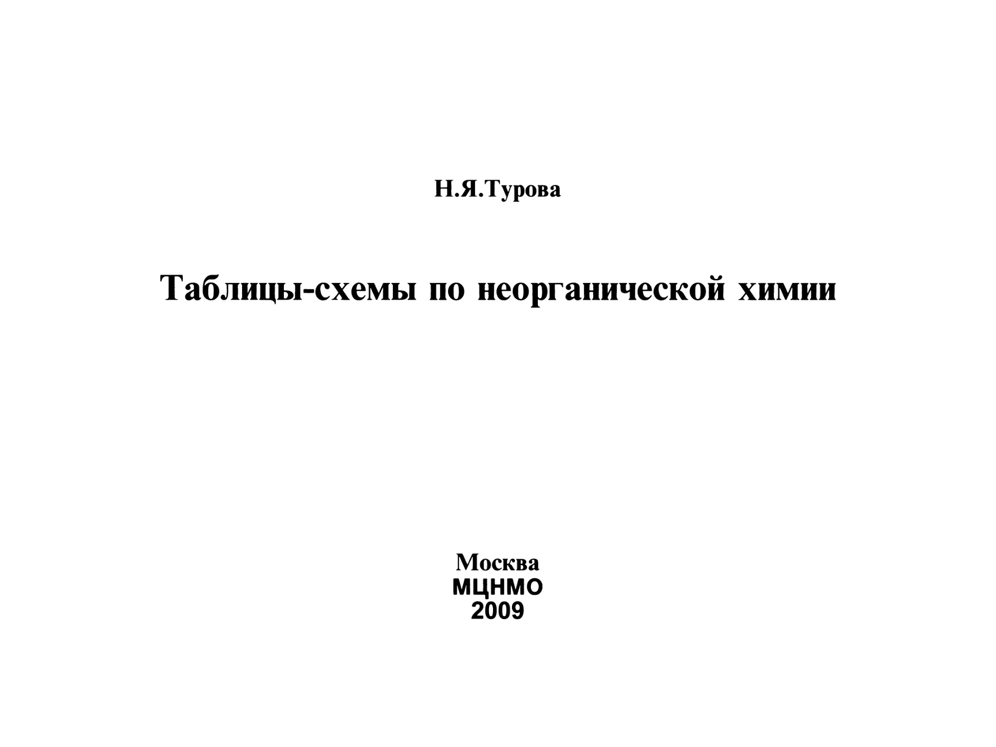 Турова Н.Я. Таблицы-схемы по неорганической химии - 2009