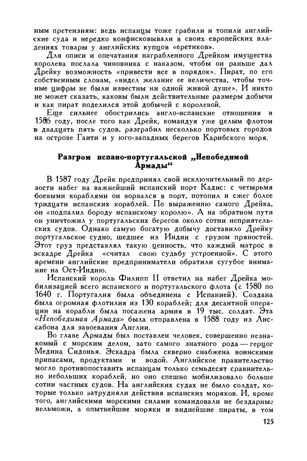 Разгром испано-португальской „Непобедимой Армады