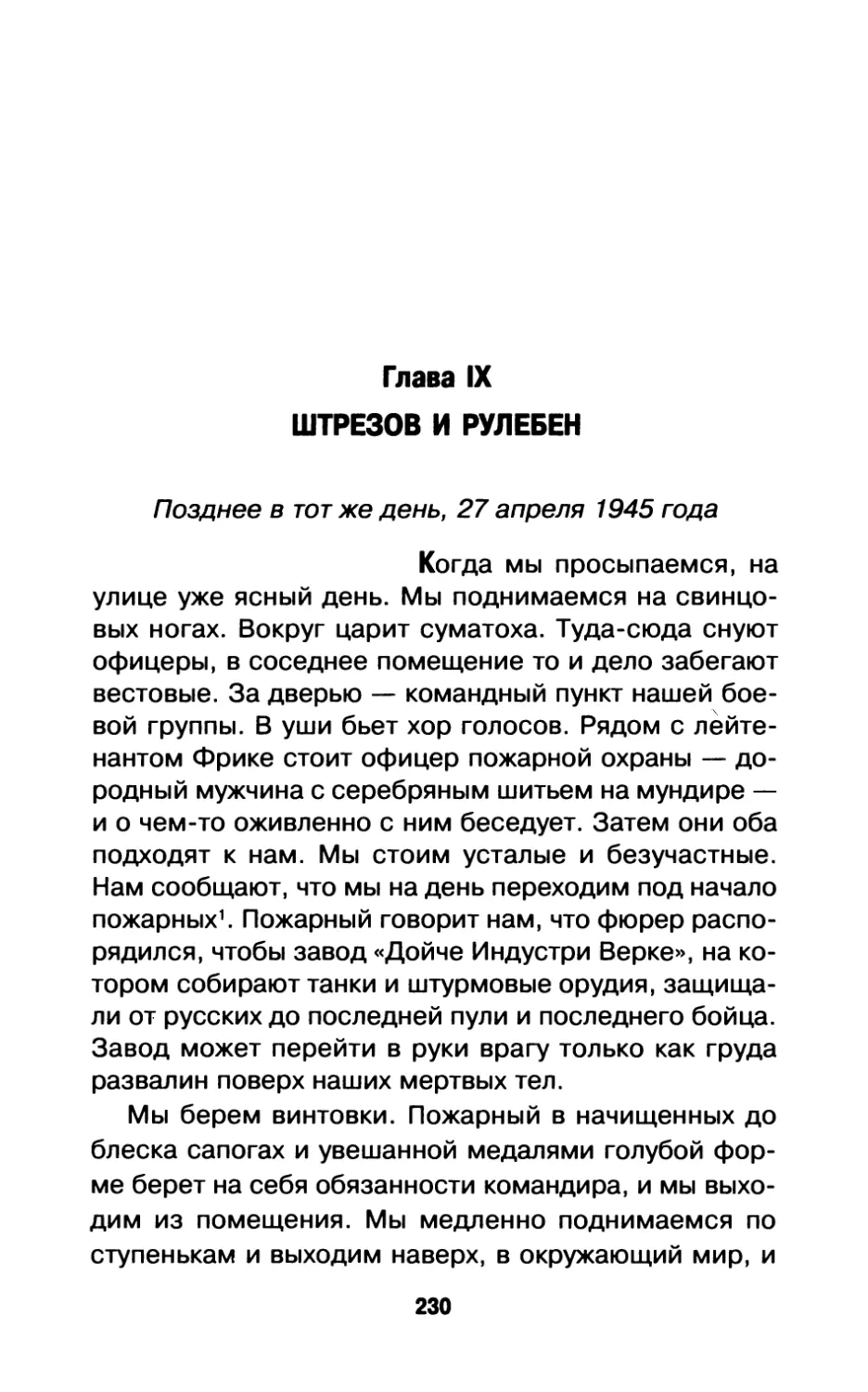 Глава IX. Штрезов и Рулебен