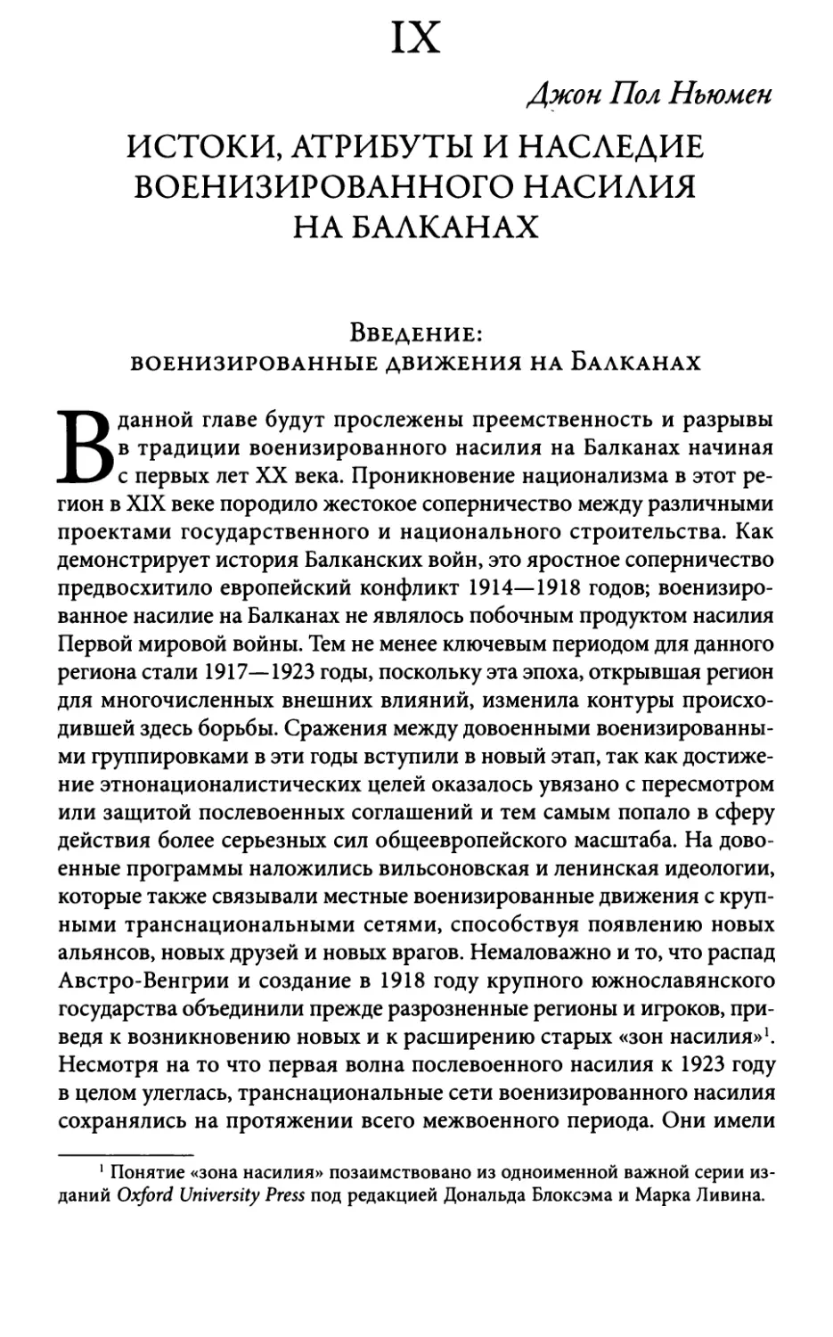 IX. Джон Пол Ньюмен. Истоки, атрибуты и наследие военизированного насилия на Балканах