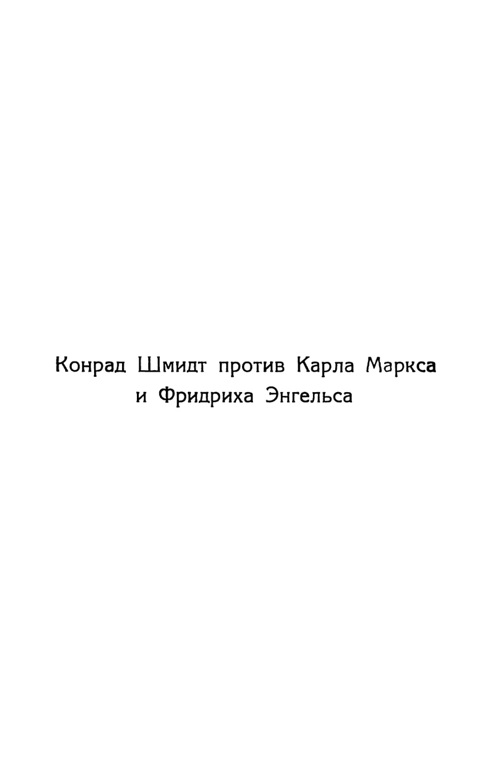 Конрад Шмидт против К. Маркса и Ф. Энгельса .