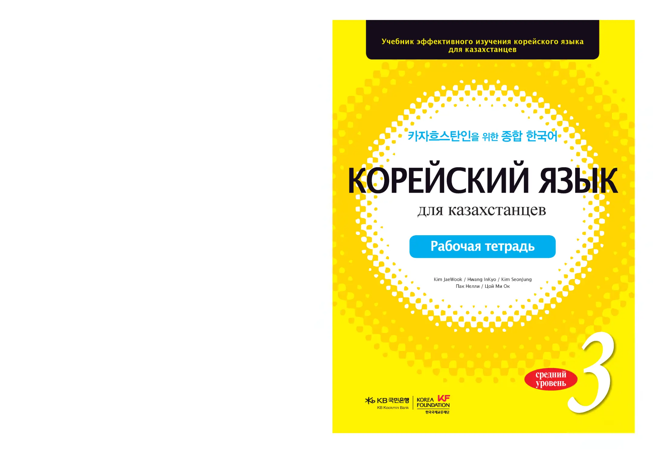 Учебник для изучения корейского. Корейский для казахстанцев. Книжку корейский для казахстанцев. Корейский язык для казахстанцев 1 уровень. Книги по корейскому языку.