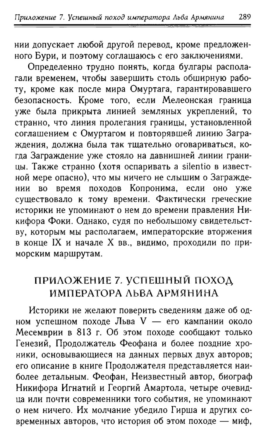 Приложение 7. Успешный поход императора Льва Армянина