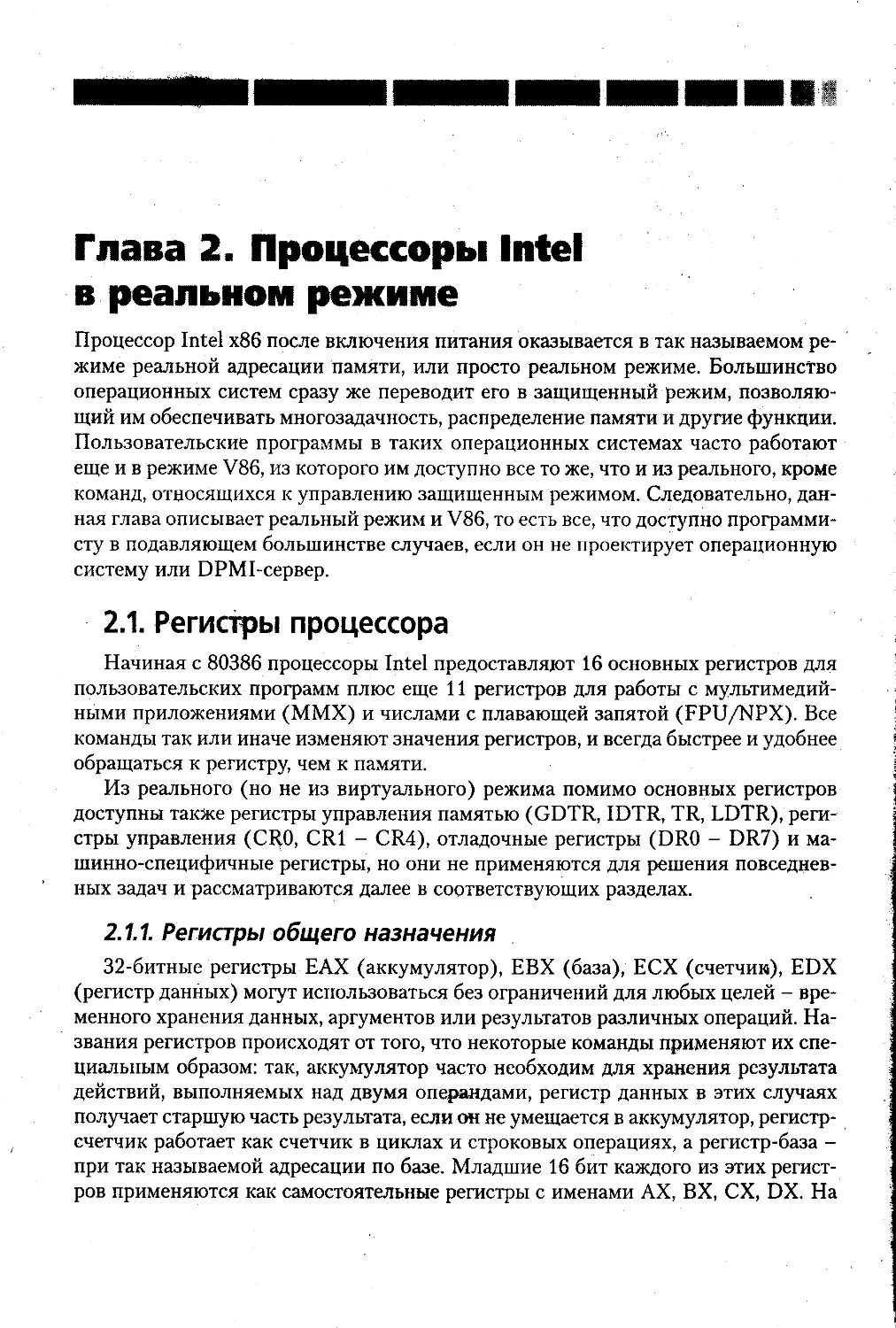 Глава 2. Процессоры Intel в реальном режиме 20